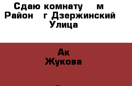 Сдаю комнату-18 м2 › Район ­ г.Дзержинский › Улица ­ Ак.Жукова › Дом ­ 23 › Этажность дома ­ 3 › Цена ­ 15 000 - Московская обл. Недвижимость » Квартиры аренда   . Московская обл.